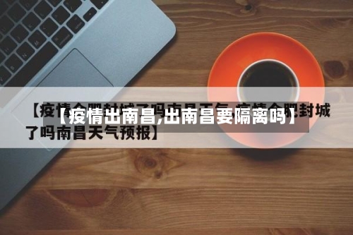 【疫情出南昌,出南昌要隔离吗】-第1张图片