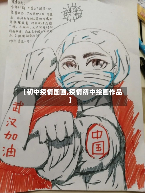 【初中疫情图画,疫情初中绘画作品】-第1张图片