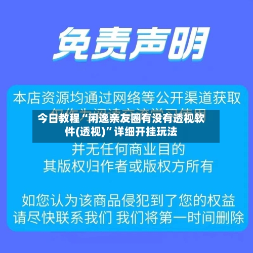 今日教程“闲逸亲友圈有没有透视软件(透视)	”详细开挂玩法-第2张图片