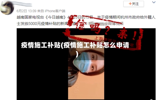 疫情施工补贴(疫情施工补贴怎么申请)-第2张图片