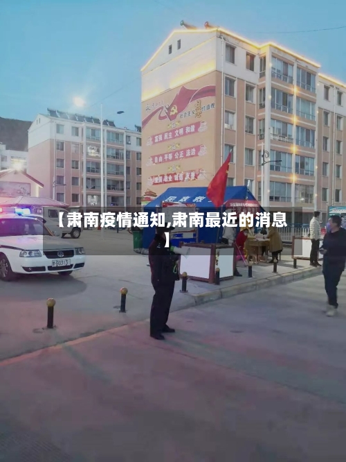 【肃南疫情通知,肃南最近的消息】-第3张图片