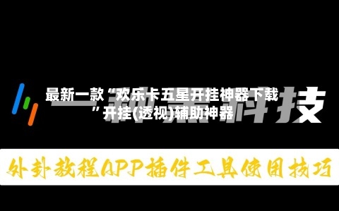 最新一款“欢乐卡五星开挂神器下载”开挂(透视)辅助神器-第2张图片