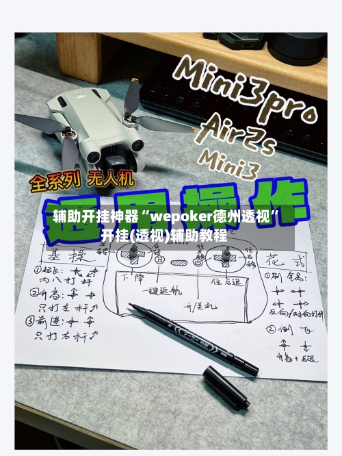 辅助开挂神器“wepoker德州透视”开挂(透视)辅助教程-第3张图片