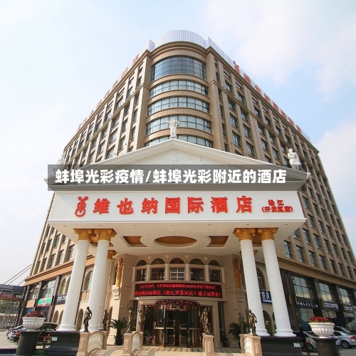 蚌埠光彩疫情/蚌埠光彩附近的酒店-第1张图片
