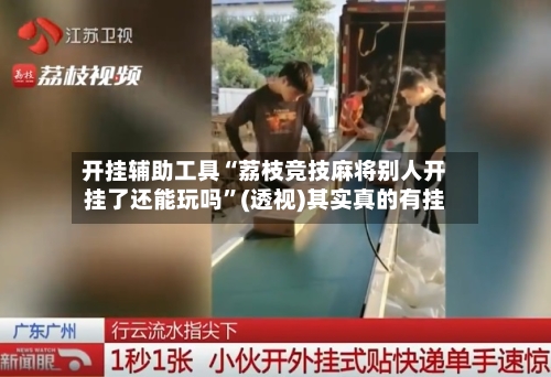 开挂辅助工具“荔枝竞技麻将别人开挂了还能玩吗”(透视)其实真的有挂-第1张图片