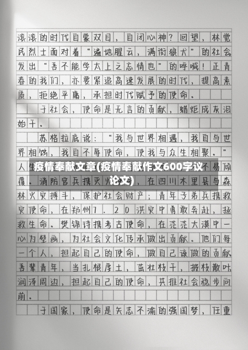疫情奉献文章(疫情奉献作文600字议论文)-第1张图片