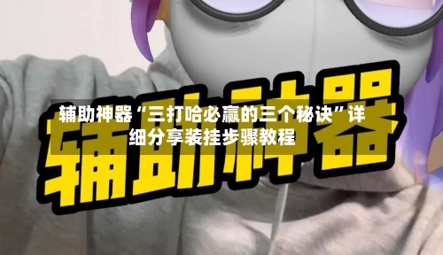 辅助神器“三打哈必赢的三个秘诀”详细分享装挂步骤教程-第1张图片