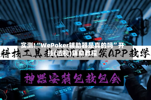 实测!“WePoker辅助器是真的吗	”开挂(透视)辅助教程-第2张图片
