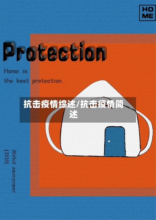 抗击疫情综述/抗击疫情简述-第1张图片