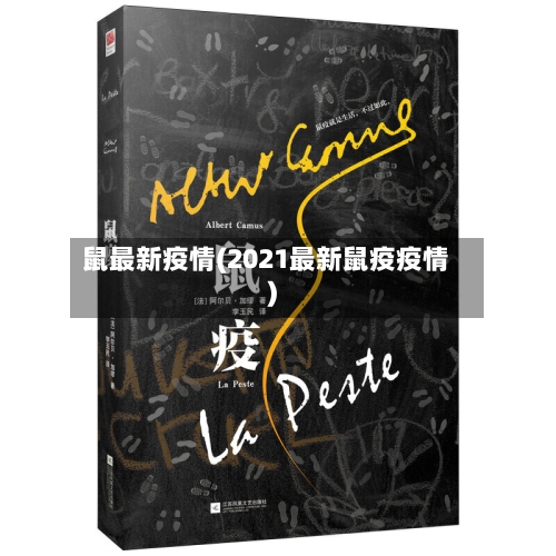 鼠最新疫情(2021最新鼠疫疫情)-第1张图片