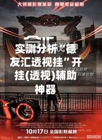 实测分析“德友汇透视挂	”开挂(透视)辅助神器-第1张图片