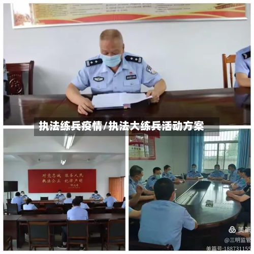 执法练兵疫情/执法大练兵活动方案-第3张图片