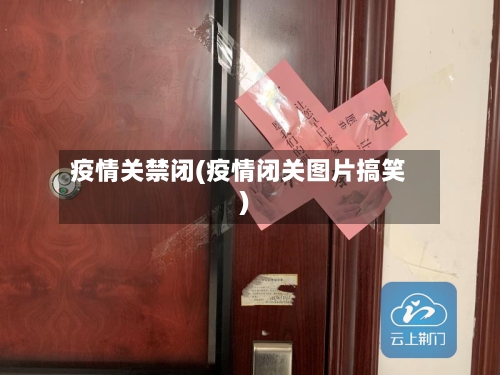 疫情关禁闭(疫情闭关图片搞笑)-第2张图片