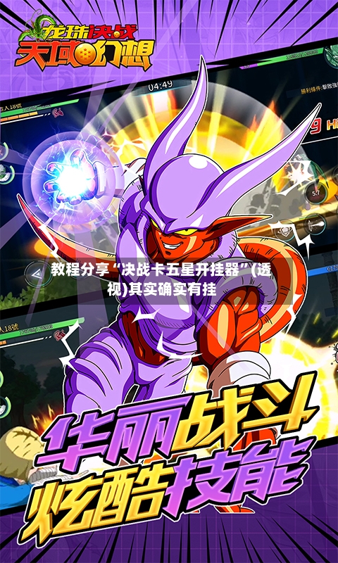 教程分享“决战卡五星开挂器”(透视)其实确实有挂-第2张图片