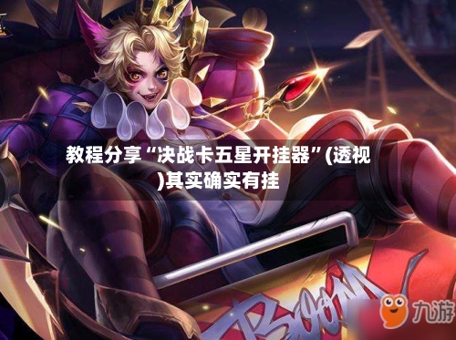 教程分享“决战卡五星开挂器”(透视)其实确实有挂-第1张图片