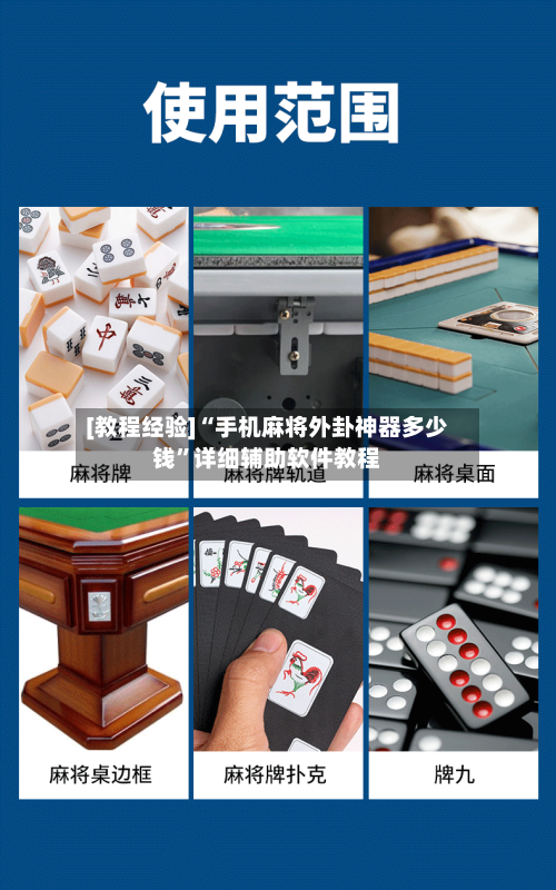 [教程经验]“手机麻将外卦神器多少钱”详细辅助软件教程-第2张图片