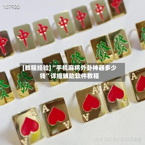 [教程经验]“手机麻将外卦神器多少钱	”详细辅助软件教程-第1张图片