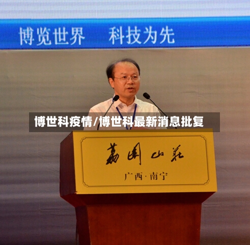 博世科疫情/博世科最新消息批复-第1张图片