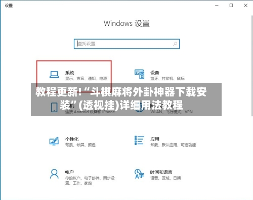 教程更新!“斗棋麻将外卦神器下载安装	”(透视挂)详细用法教程-第1张图片