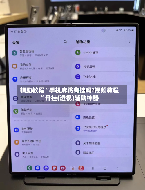 辅助教程“手机麻将有挂吗?视频教程”开挂(透视)辅助神器-第1张图片