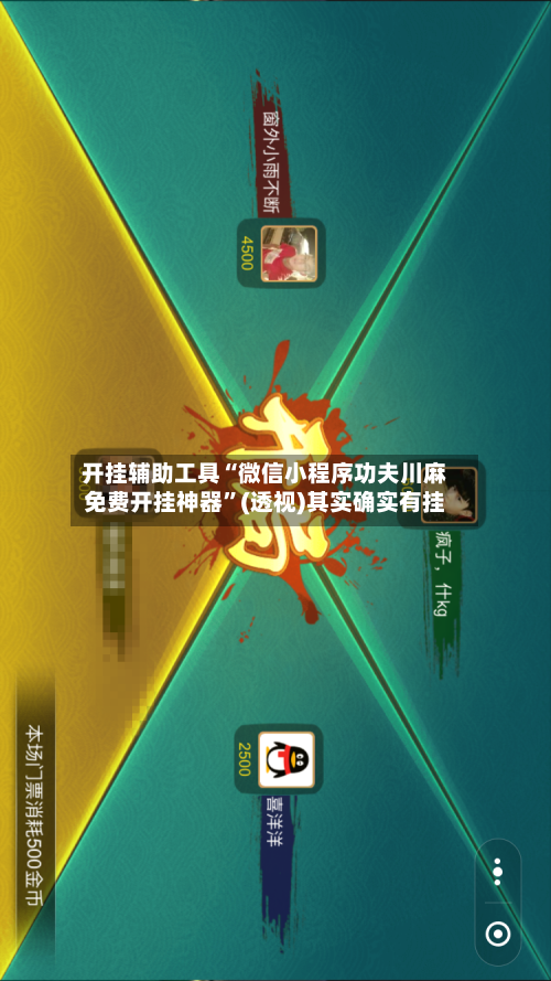 开挂辅助工具“微信小程序功夫川麻免费开挂神器”(透视)其实确实有挂-第2张图片