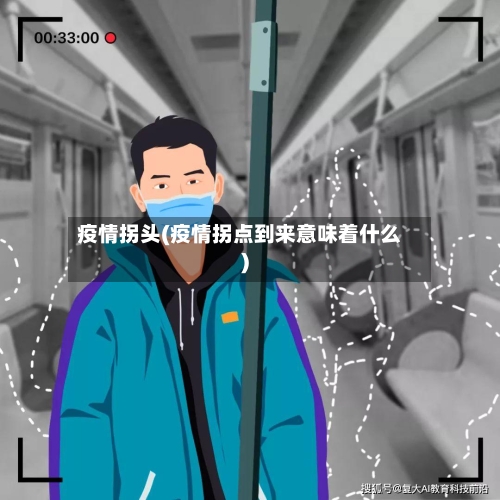 疫情拐头(疫情拐点到来意味着什么)-第2张图片