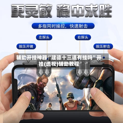 辅助开挂神器“建德十三道有挂吗”开挂(透视)辅助教程-第1张图片