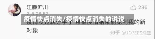 疫情快点消失/疫情快点消失的说说-第3张图片