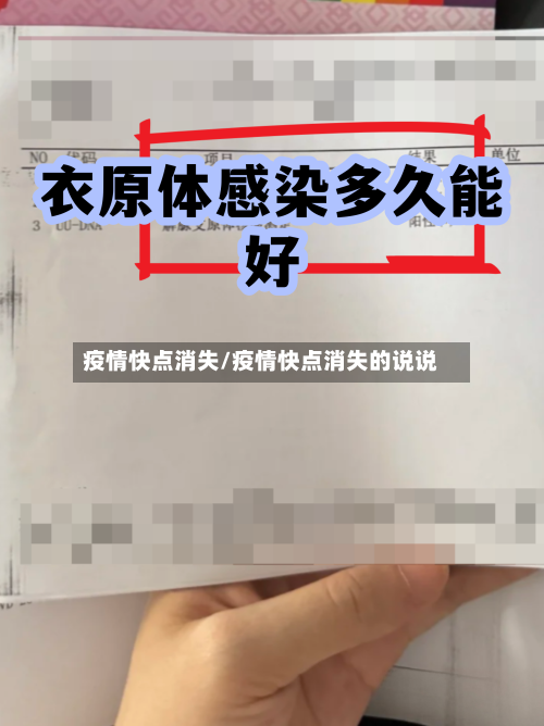 疫情快点消失/疫情快点消失的说说-第1张图片