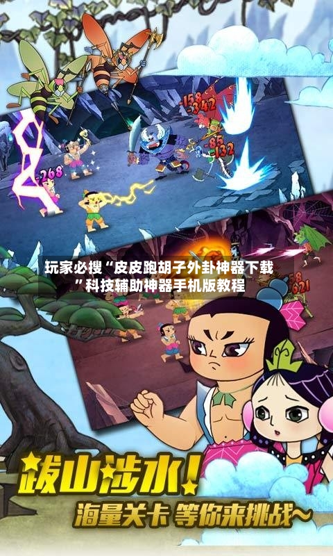 玩家必搜“皮皮跑胡子外卦神器下载”科技辅助神器手机版教程-第2张图片