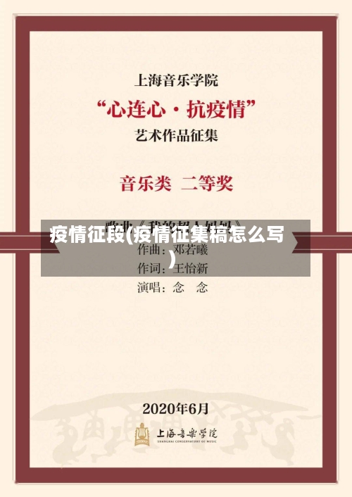 疫情征段(疫情征集稿怎么写)-第1张图片