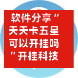 软件分享“天天卡五星可以开挂吗	”开挂科技辅助神器手机-第1张图片