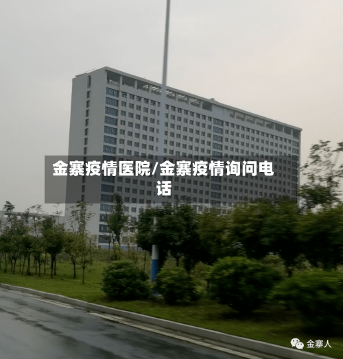 金寨疫情医院/金寨疫情询问电话-第2张图片