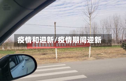 疫情和迎新/疫情期间迎新-第1张图片