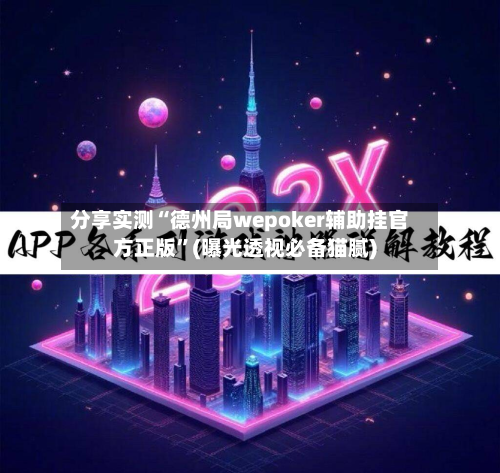 分享实测“德州局wepoker辅助挂官方正版”(曝光透视必备猫腻)-第1张图片