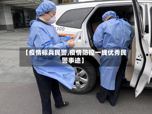 【疫情标兵民警,疫情防控一线优秀民警事迹】-第2张图片