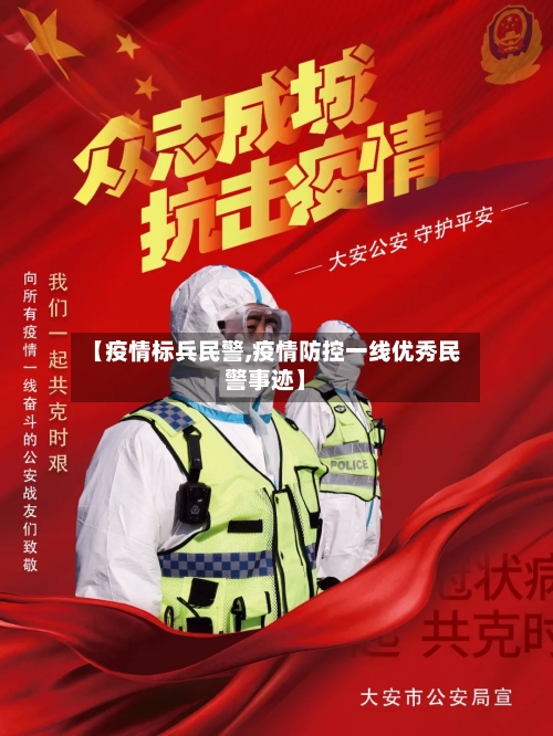 【疫情标兵民警,疫情防控一线优秀民警事迹】-第3张图片