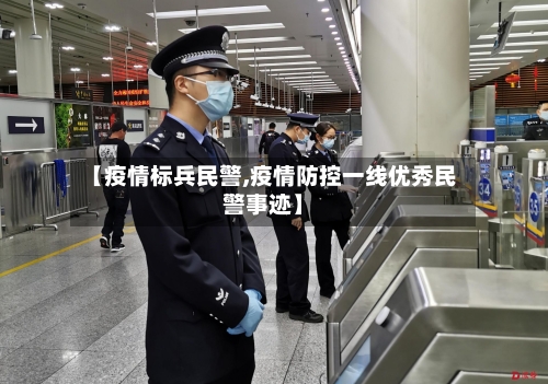 【疫情标兵民警,疫情防控一线优秀民警事迹】-第1张图片