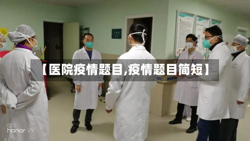 【医院疫情题目,疫情题目简短】-第1张图片
