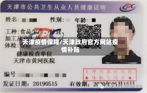 天津疫情保障/天津政府官方网站疫情补贴-第2张图片