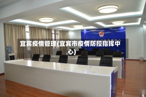 宜宾疫情管理(宜宾市疫情防控指挥中心)-第2张图片