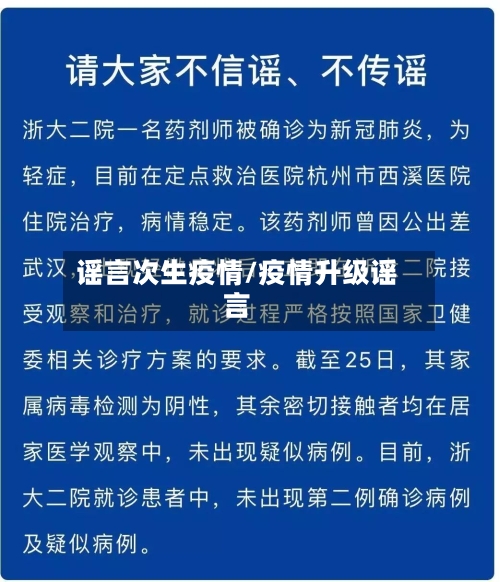 谣言次生疫情/疫情升级谣言-第3张图片