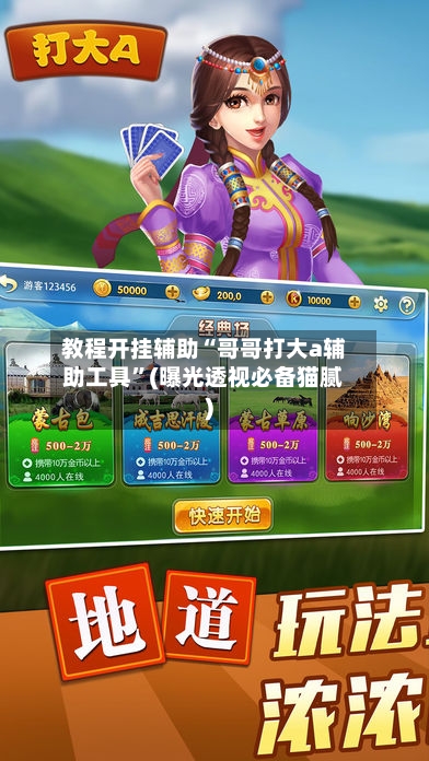 教程开挂辅助“哥哥打大a辅助工具”(曝光透视必备猫腻)-第1张图片