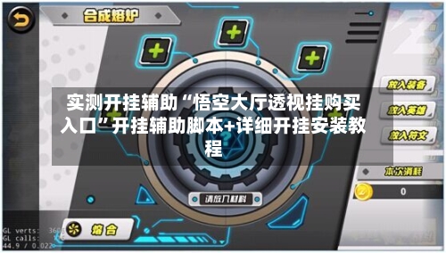 实测开挂辅助“悟空大厅透视挂购买入口”开挂辅助脚本+详细开挂安装教程-第1张图片