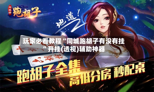 玩家必看教程“同城跑胡子有没有挂”开挂(透视)辅助神器-第3张图片