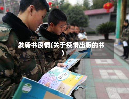 发新书疫情(关于疫情出版的书)-第1张图片