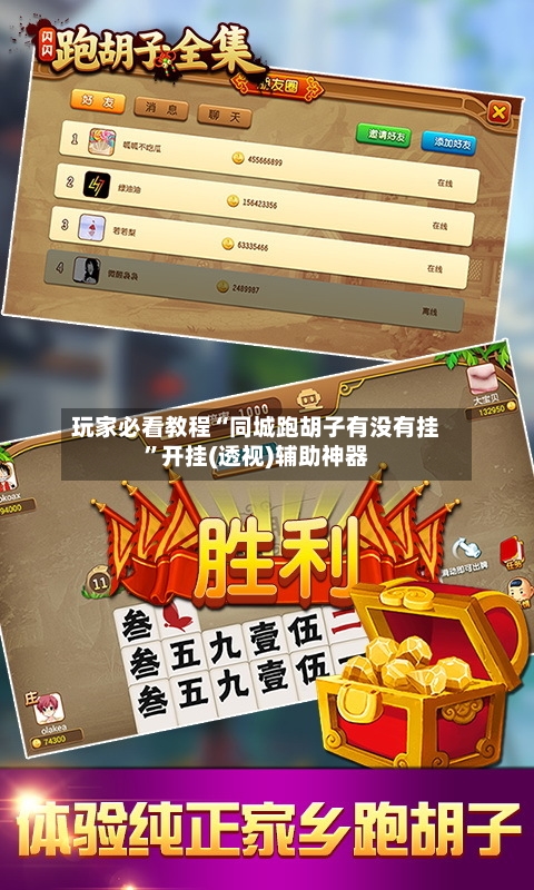 玩家必看教程“同城跑胡子有没有挂”开挂(透视)辅助神器-第1张图片