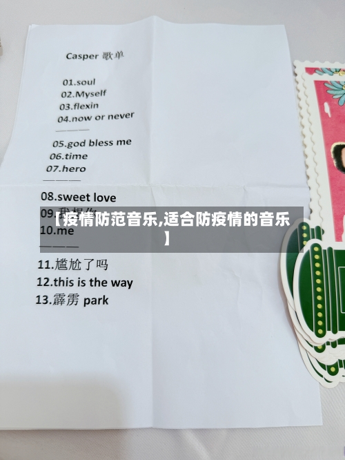 【疫情防范音乐,适合防疫情的音乐】-第1张图片