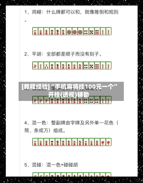 [教程经验]“手机麻将挂100元一个”开挂(透视)辅助-第2张图片