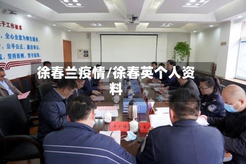 徐春兰疫情/徐春英个人资料-第1张图片